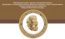 X Международная научно-практическая конференция «ФИЗИЧЕСКАЯ КУЛЬТУРА, ЗДРАВООХРАНЕНИЕ И ОБРАЗОВАНИЕ», посвященной памяти В.С.Пирусского