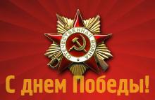 С днем победы