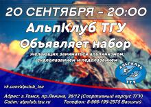 Альпклуб ТГУ