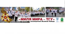 Миля Мира - ТГУ