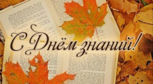 С Днем знаний