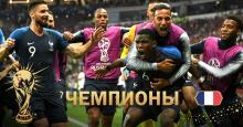 Чемпионат мира по футболу 2018