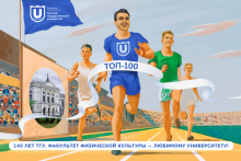 140 лет ТГУ: Факультет физической культуры – любимому университету