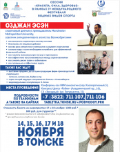 14 ноября в Томске откроется Международная научно-практическая сессия «Красота. Сила. Здоровье».